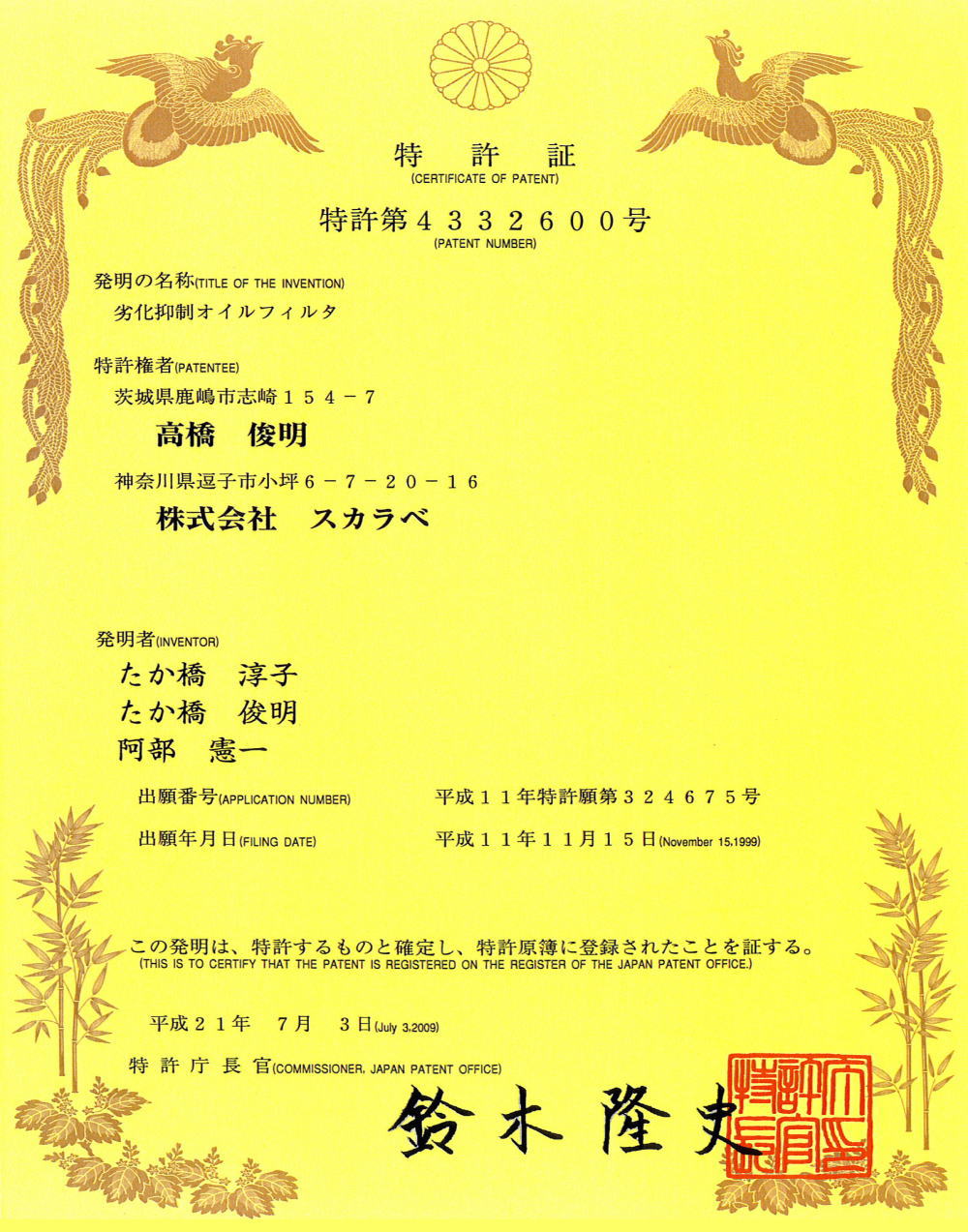 特許庁が発行した特許証。特許第4332600号「劣化抑制オイルフィルタ」。特許権者は高橋俊明・株式会社スカラベ(共同)。