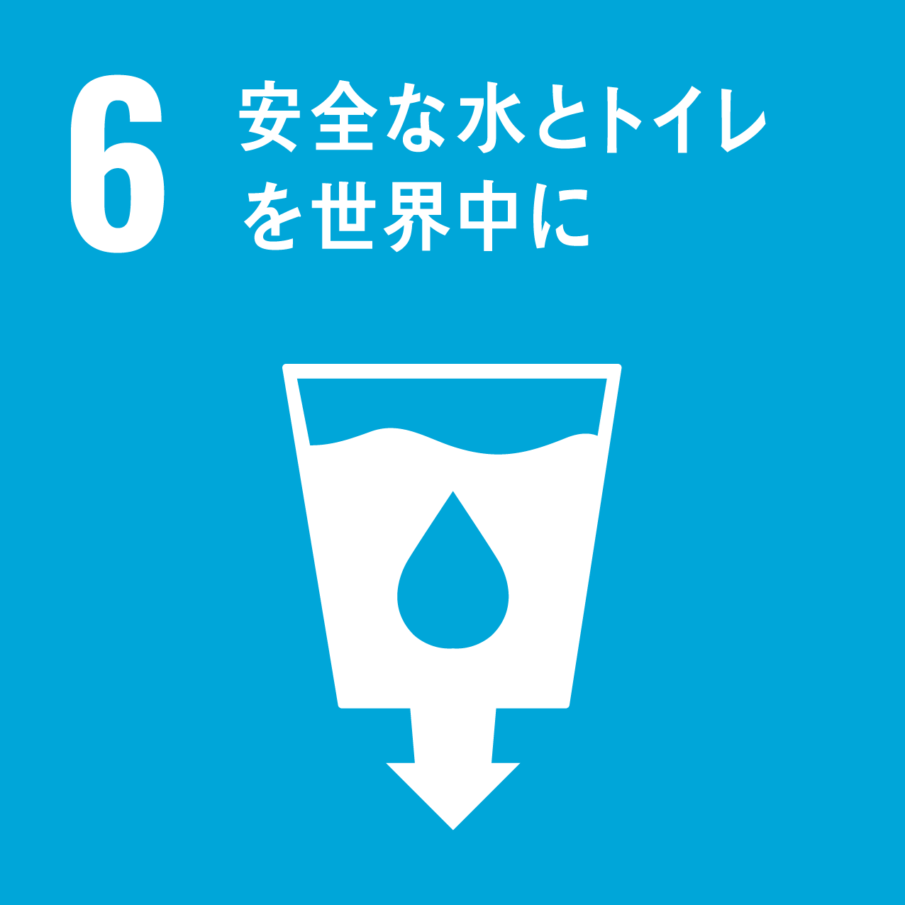 SDGs目標6「安全な水とトイレを世界中に」のアイコン。