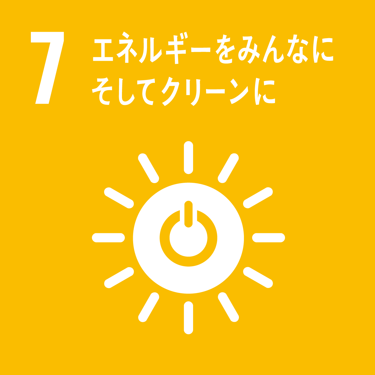 SDGs目標7「エネルギーをみんなに そしてクリーンに」のアイコン。