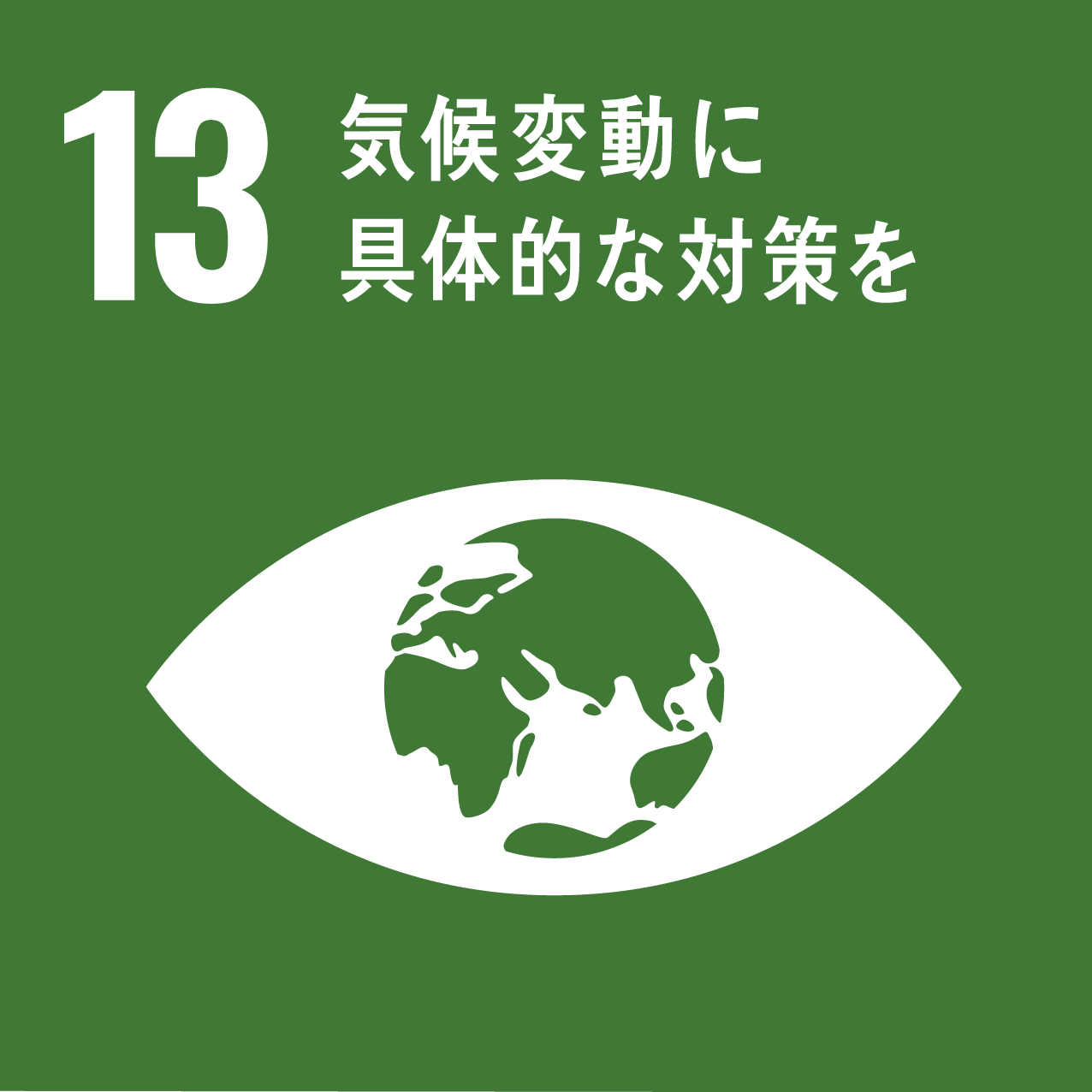 SDGs目標13「気候変動に具体的な対策を」のアイコン。